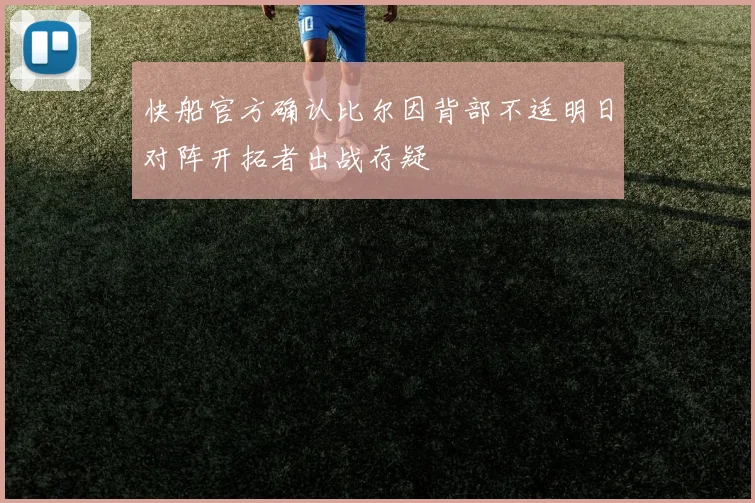快船官方确认比尔因背部不适明日对阵开拓者出战存疑
