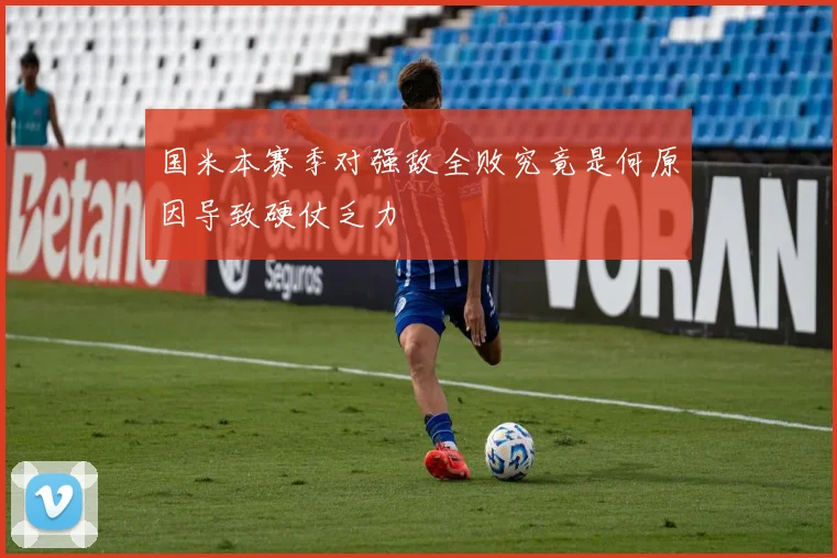 国米本赛季对强敌全败究竟是何原因导致硬仗乏力
