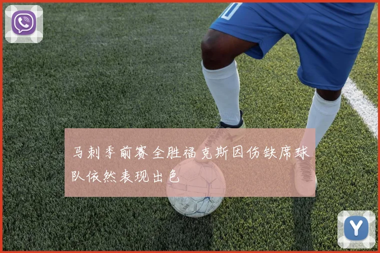 马刺季前赛全胜福克斯因伤缺席球队依然表现出色