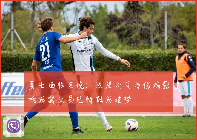 勇士面临困境：浓眉合同与伤病影响或需交易巴特勒或追梦