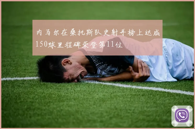 内马尔在桑托斯队史射手榜上达成150球里程碑荣登第11位