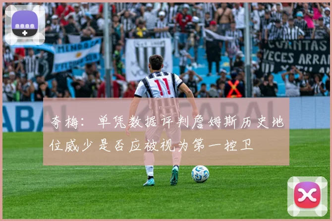夸梅：单凭数据评判詹姆斯历史地位威少是否应被视为第一控卫